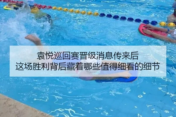 袁悦巡回赛晋级消息传来后 这场胜利背后藏着哪些值得细看的细节